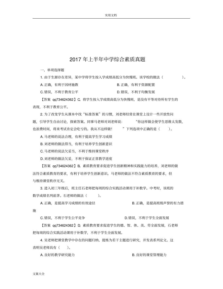 2017年上半年中学综合素质真题_第1页
