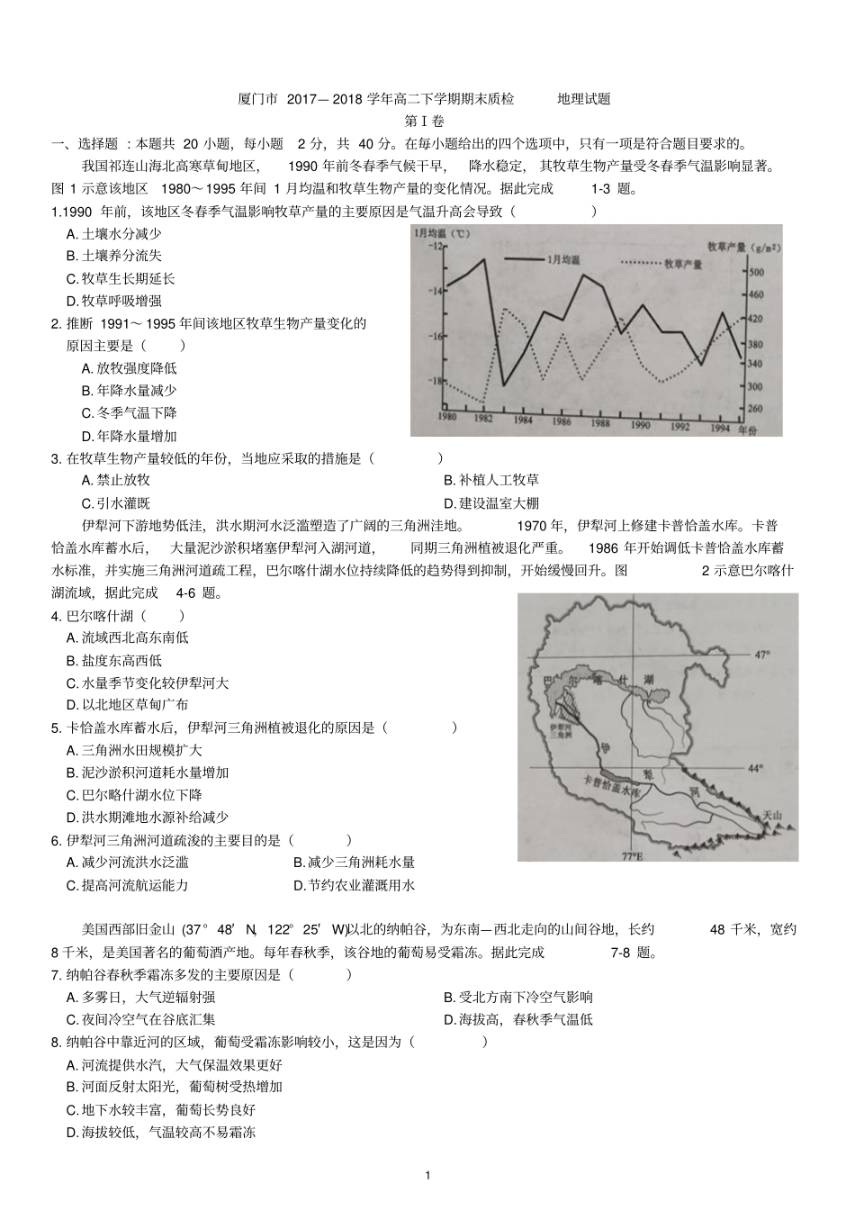 厦门市2017-2018学年度第二学期高二年级质量检测地理试题_第1页