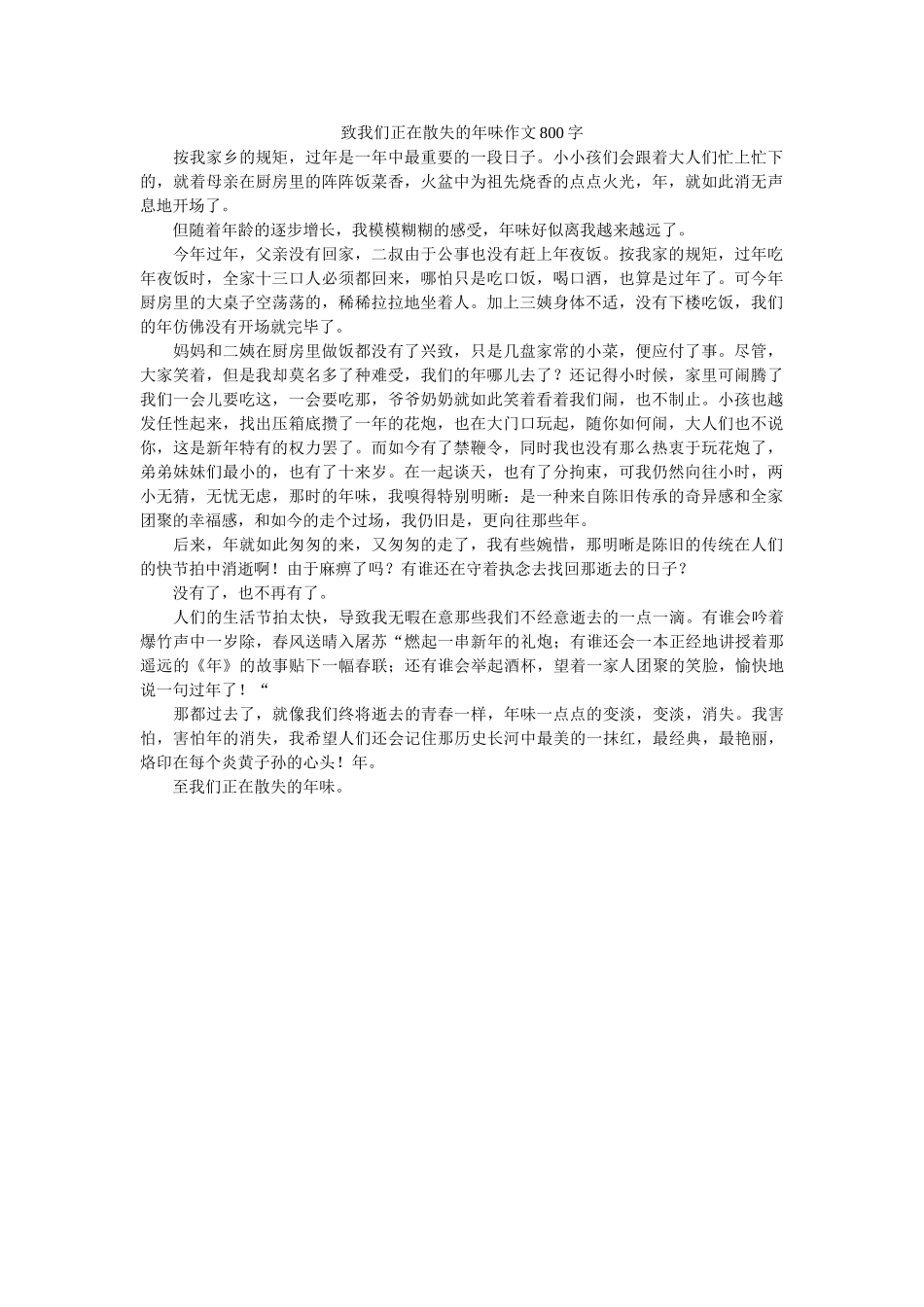 致我们ۥ正在消散的年味作文800字精选 _第1页