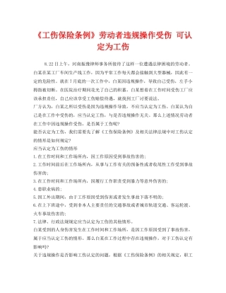 《工伤保险》之《工伤保险条例》劳动者违规操作受伤 可认定为工伤 