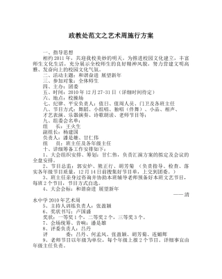 政教处范文艺术周实施方案 