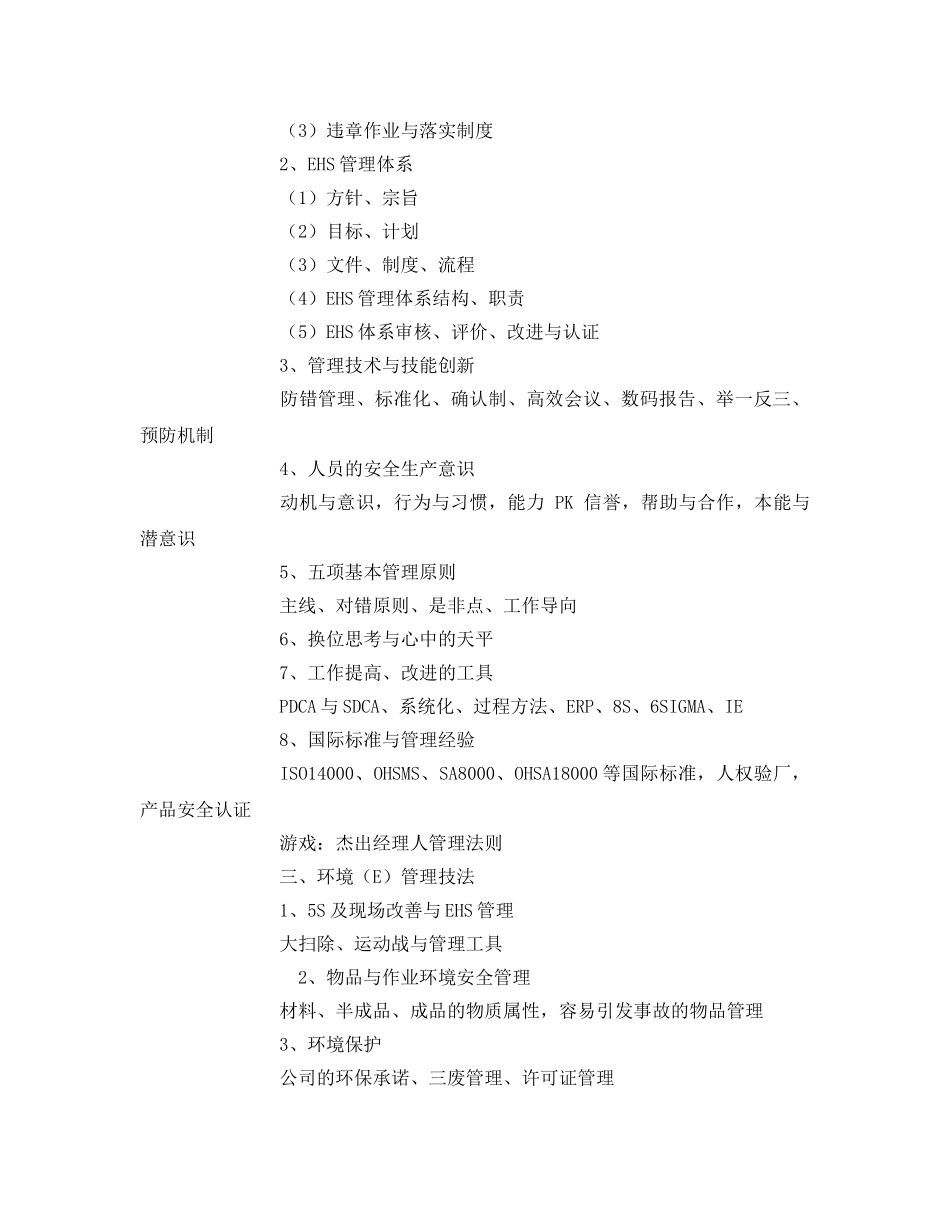 《安全教育》之EHS工厂安全、健康与环境管理实务培训 _第3页