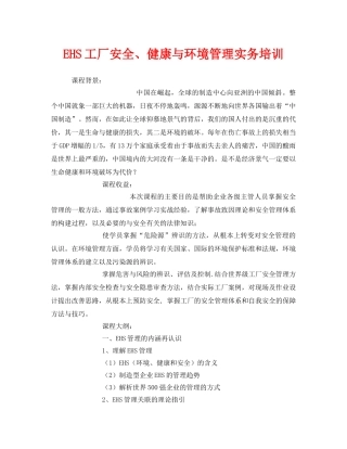 《安全教育》之EHS工厂安全、健康与环境管理实务培训 