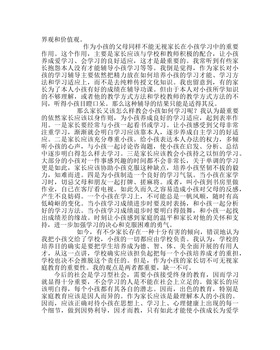 政教处范文家庭教育我见二 _第2页