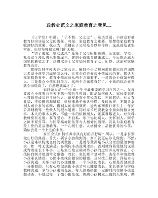 政教处范文家庭教育我见二 