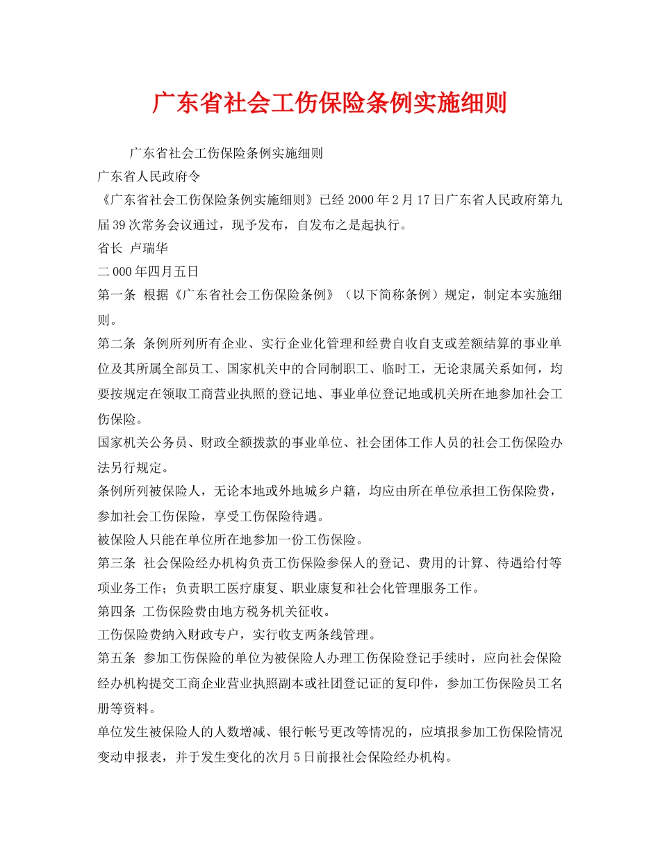 《工伤保险》之广东省社会工伤保险条例实施细则 _第1页