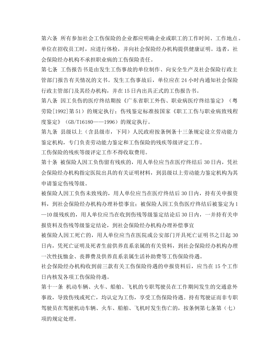 《工伤保险》之广东省社会工伤保险条例实施细则 _第2页