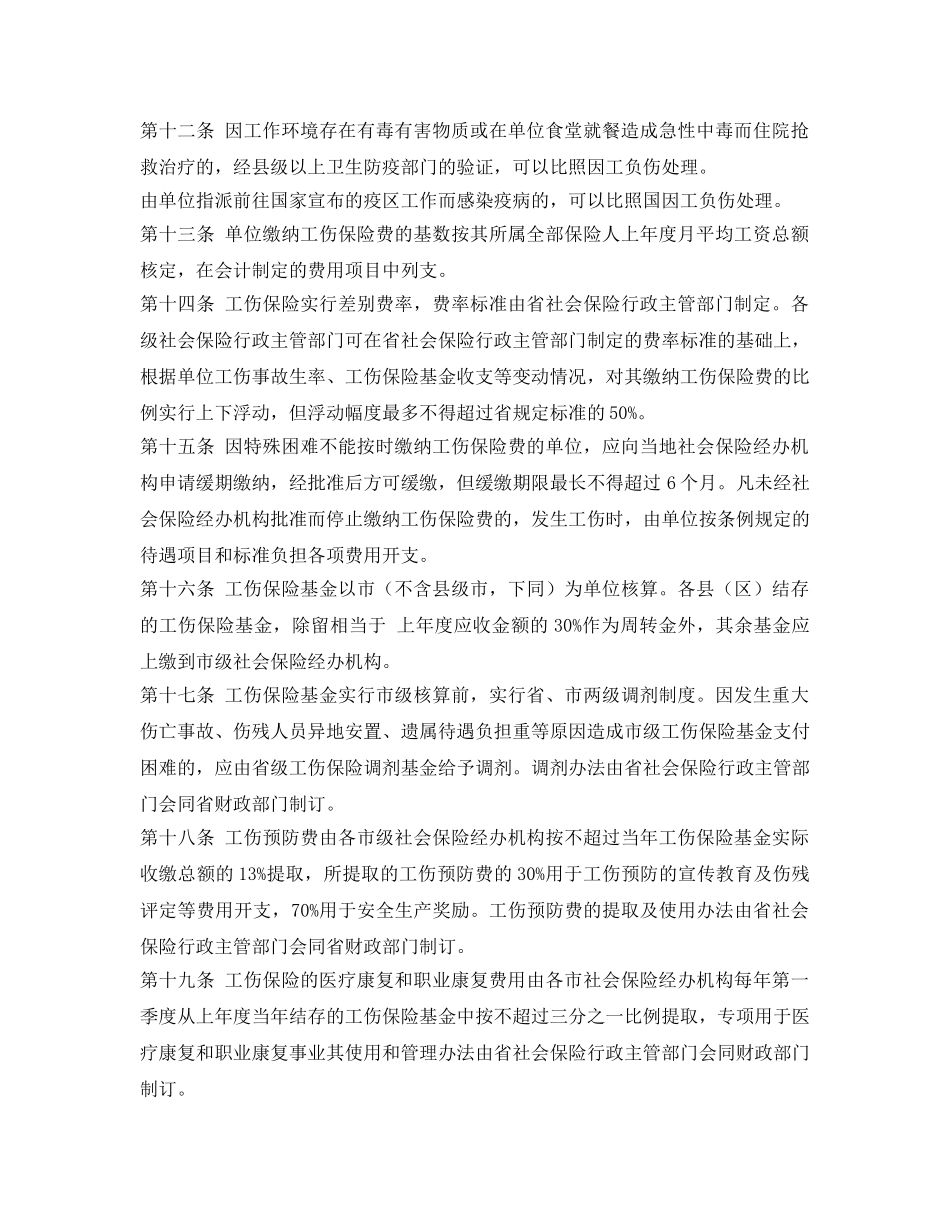 《工伤保险》之广东省社会工伤保险条例实施细则 _第3页