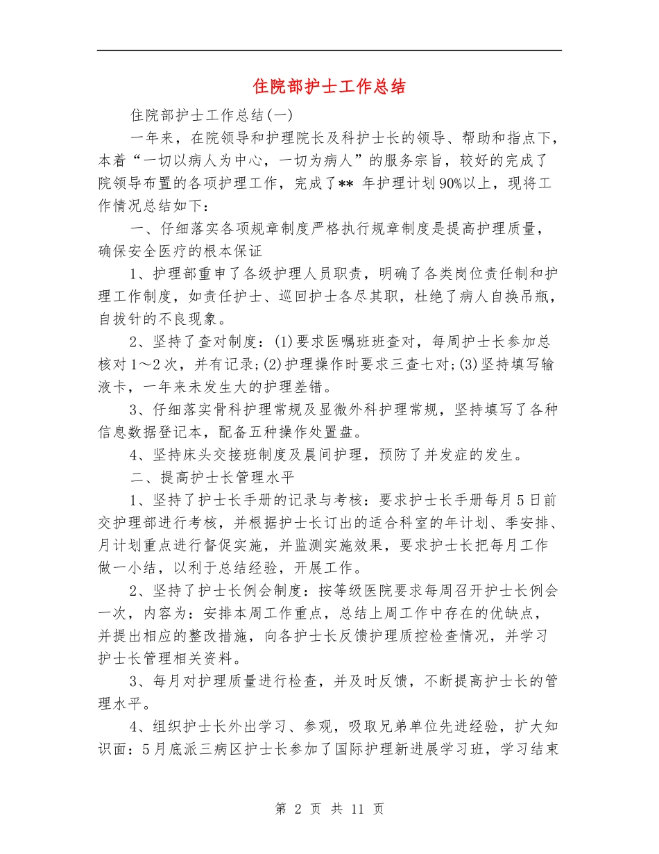 住院部护士工作总结_第2页