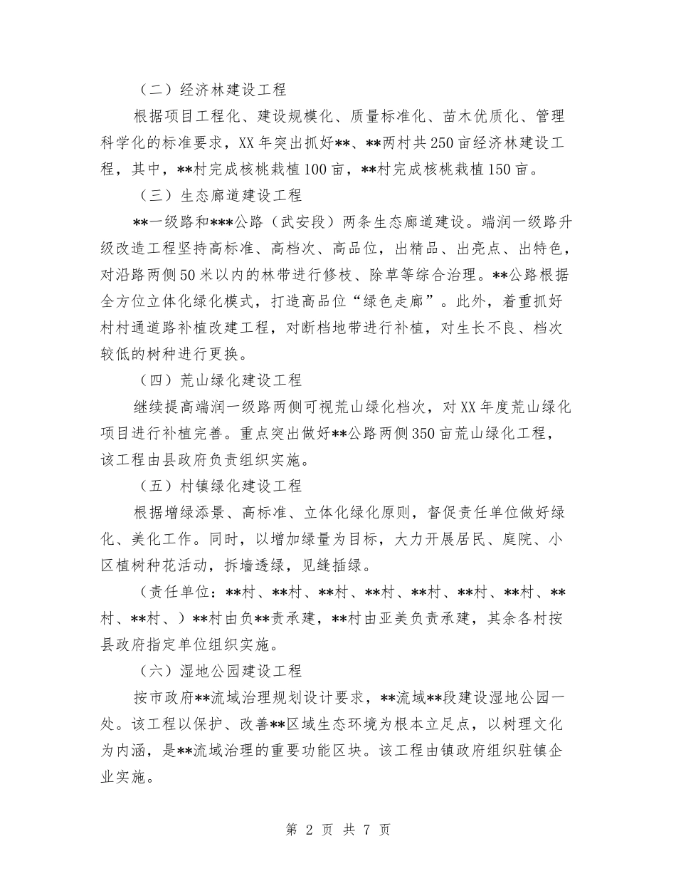 2024年林业生态建设工作计划与2024年林业生态建设工作计划1汇编_第2页