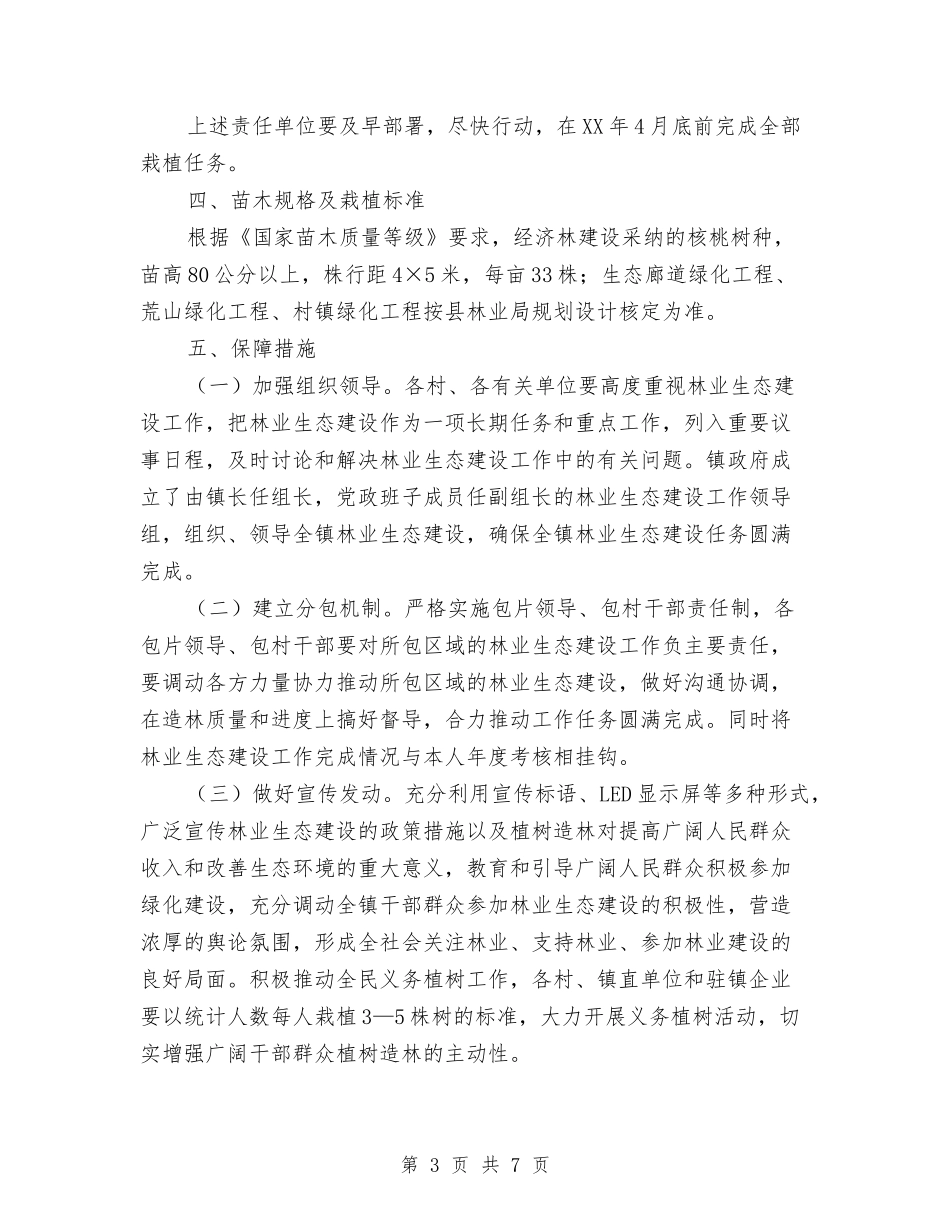 2024年林业生态建设工作计划与2024年林业生态建设工作计划1汇编_第3页