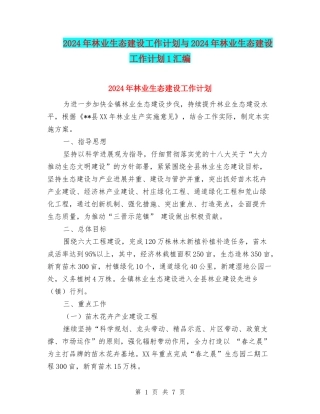 2024年林业生态建设工作计划与2024年林业生态建设工作计划1汇编