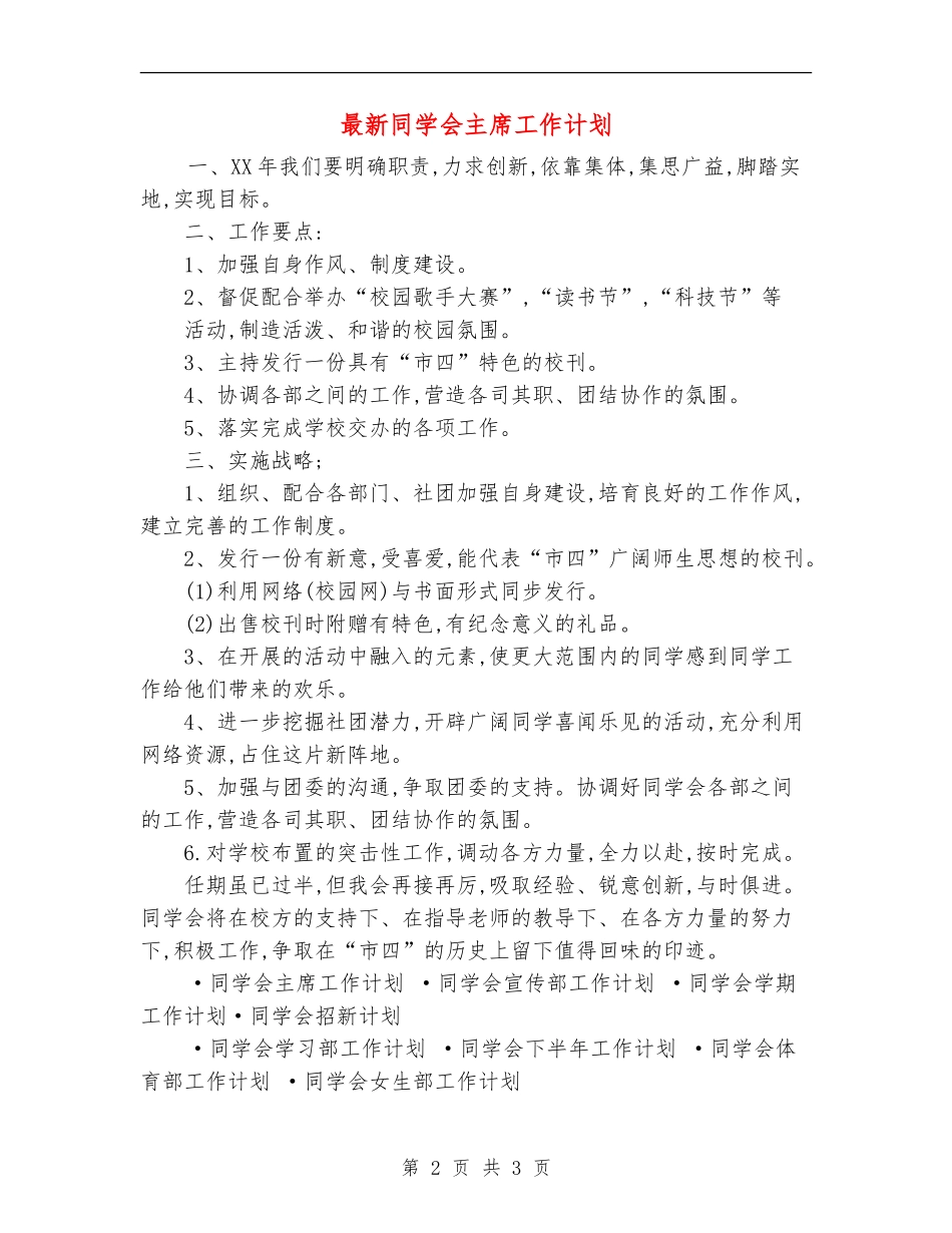 最新学生会主席工作计划_第2页