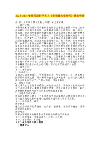 2024-2024年教科版科学五上《食物链和食物网》教案设计