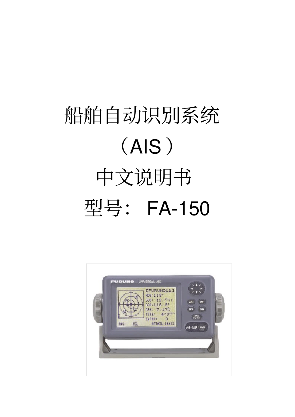 中文说明书船舶自动识别系统AISFA_第1页