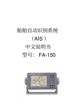 中文说明书船舶自动识别系统AISFA