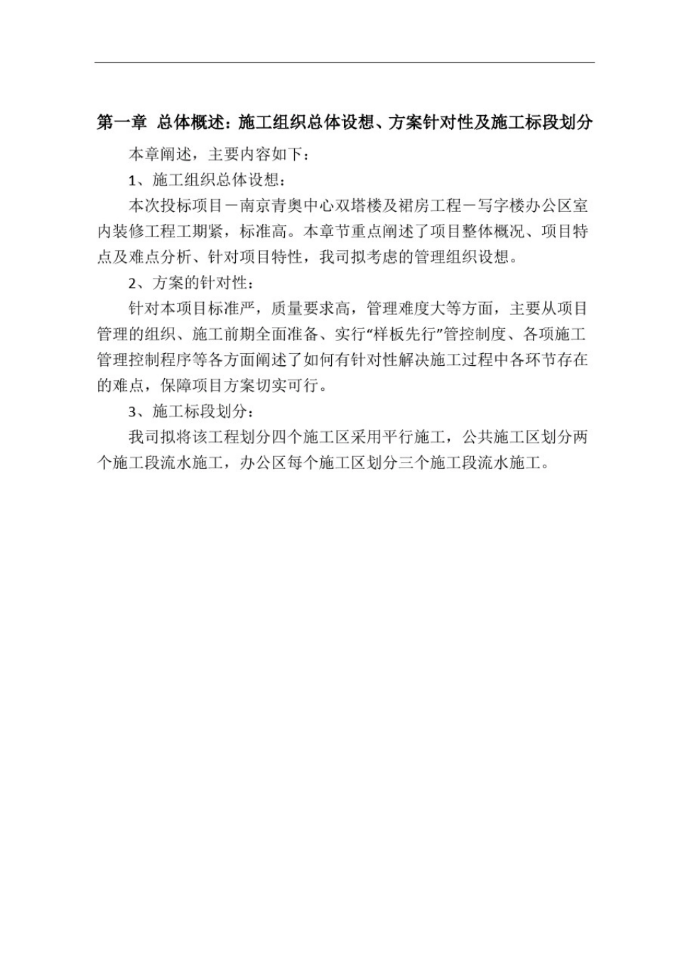 总体概述：施工组织总体设想、方案针对性及施工标段划分4-30_第1页