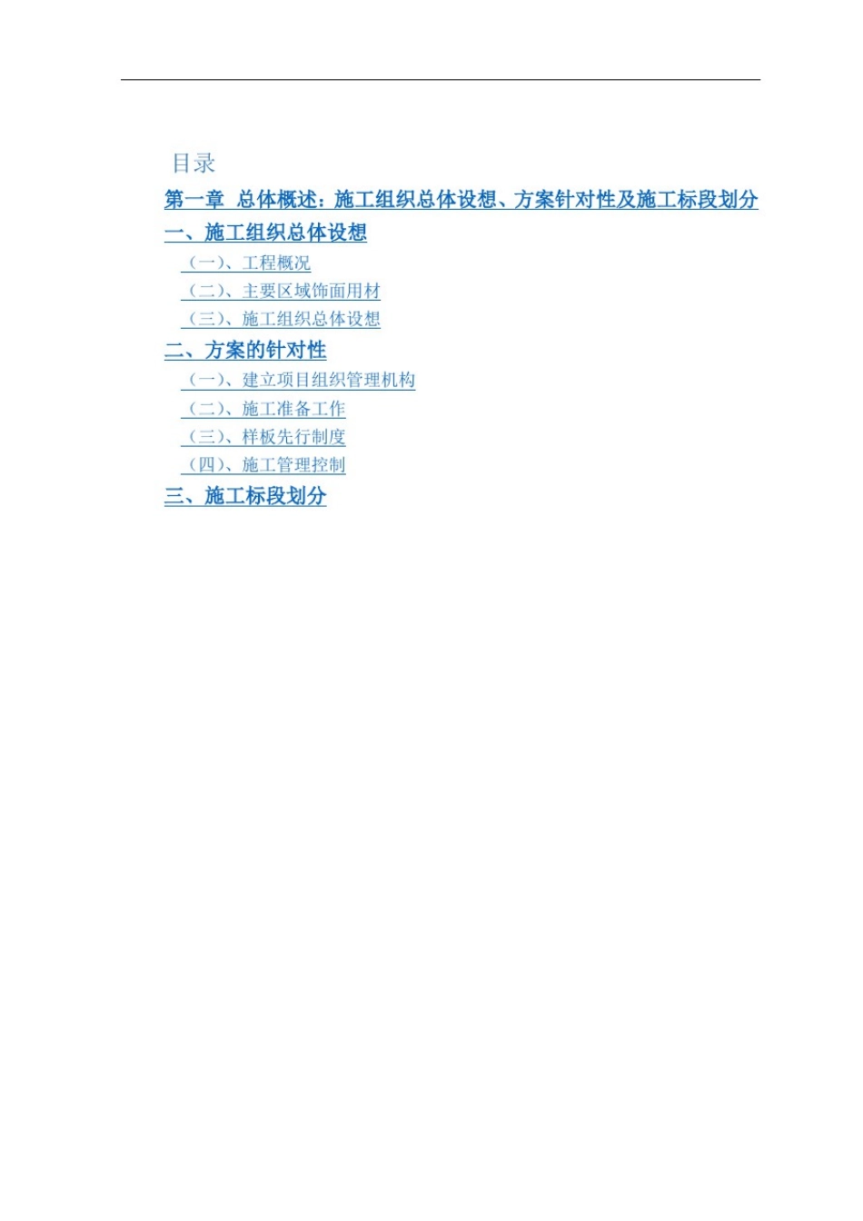 总体概述：施工组织总体设想、方案针对性及施工标段划分4-30_第2页