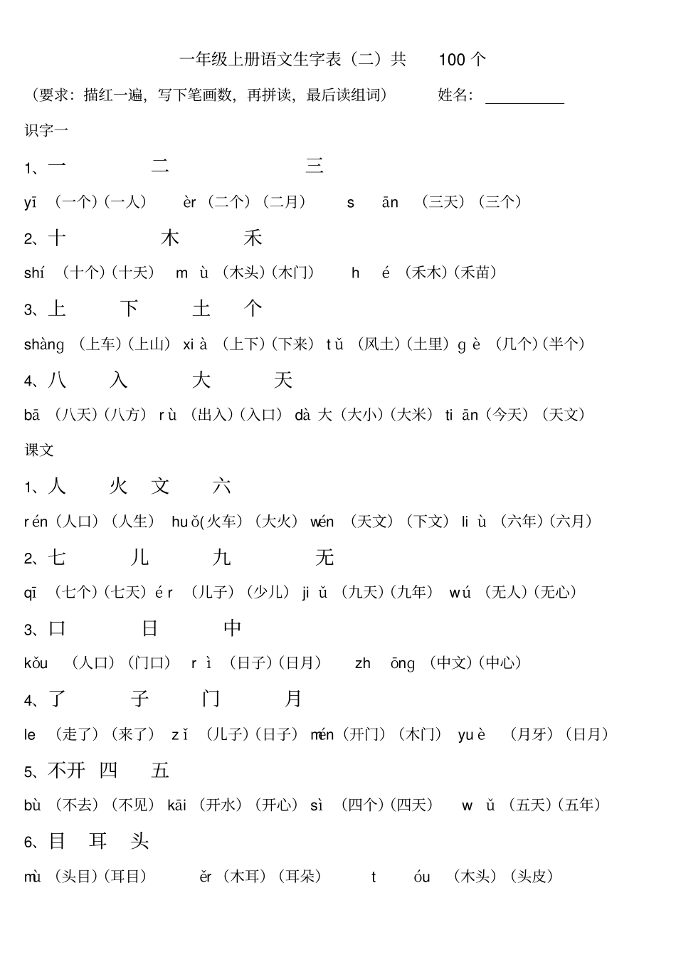 人教一年级上册语文生字表带笔顺拼音组词及积累_第1页