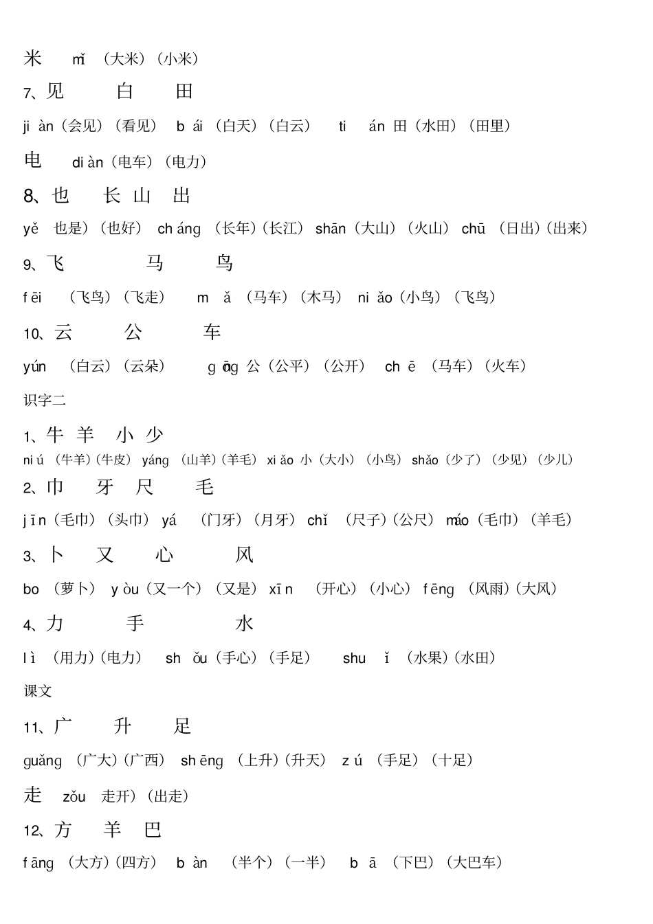 人教一年级上册语文生字表带笔顺拼音组词及积累_第2页
