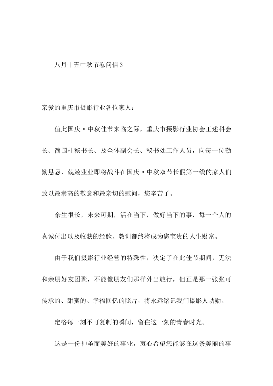 八月十五中秋节慰问信7篇_第3页