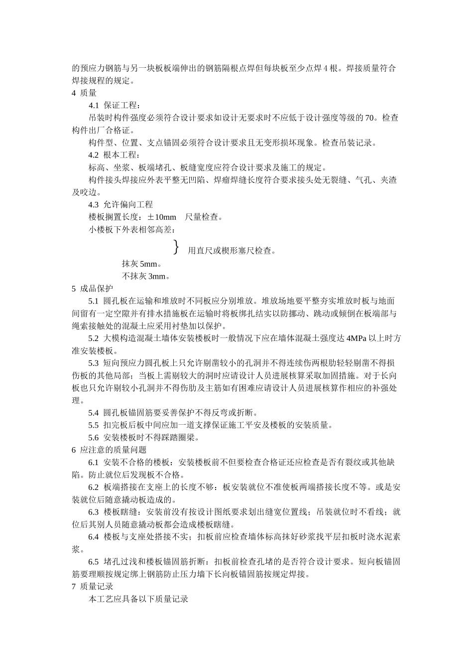 预应力短向圆孔板安装工艺标准_第2页