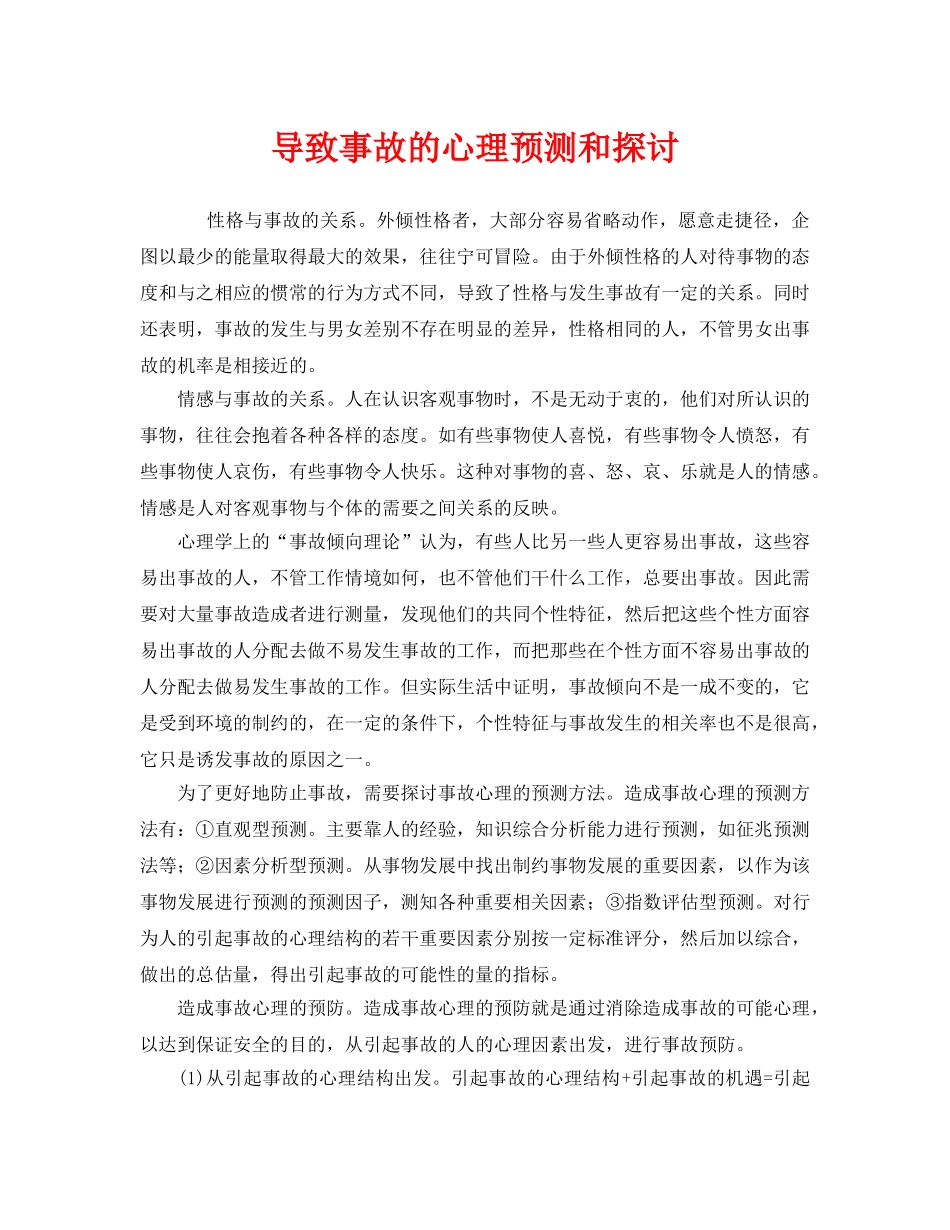 《安全管理》之导致事故的心理预测和探讨 _第1页