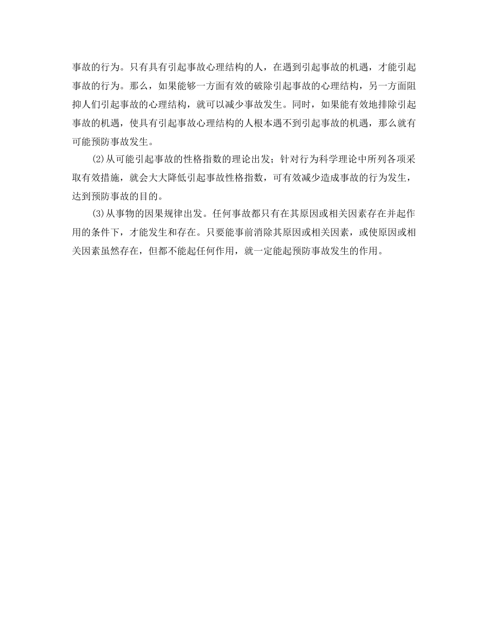 《安全管理》之导致事故的心理预测和探讨 _第2页