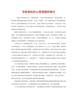 《安全管理》之导致事故的心理预测和探讨 