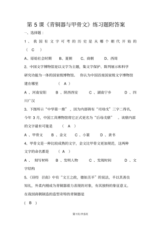 人教部编版七年级上册第二单元第5课《青铜器与甲骨文》练习题附答案