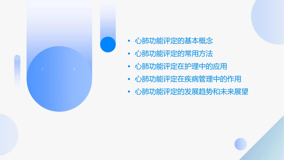 心肺功能评定护理课件_第2页