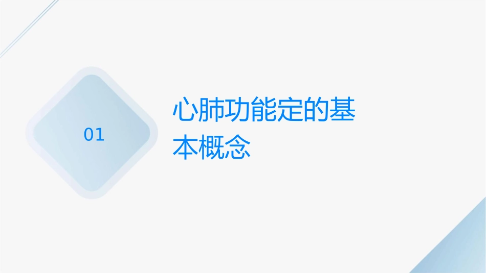 心肺功能评定护理课件_第3页