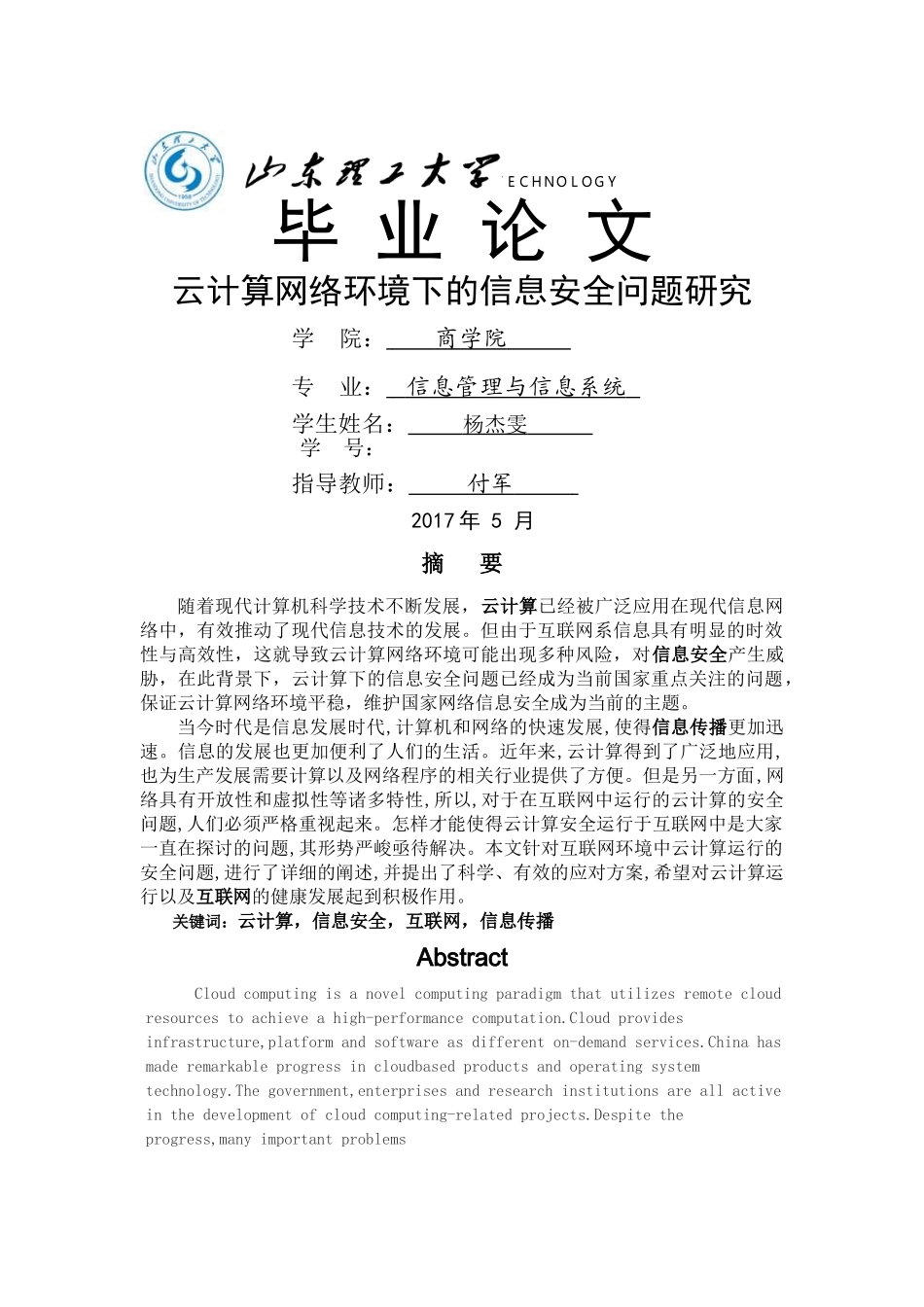 云计算网络环境下的信息安全问题研究 修改版论文 _第1页