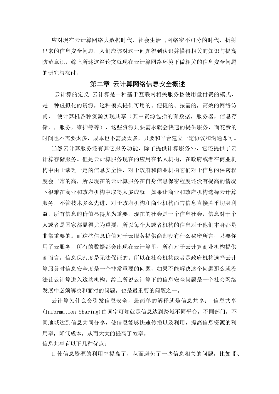 云计算网络环境下的信息安全问题研究 修改版论文 _第3页