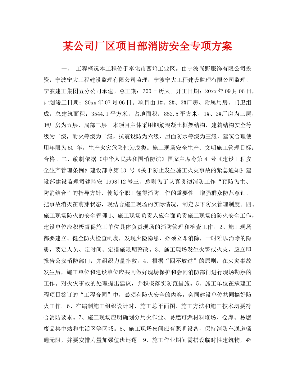 《安全管理》之某公司厂区项目部消防安全专项方案 _第1页