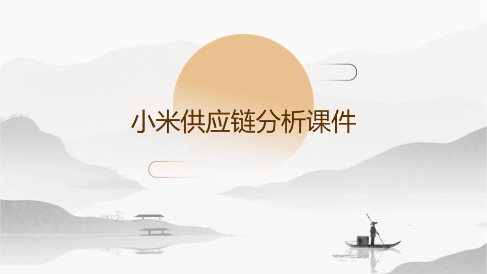 小米供应链分析课件_第1页
