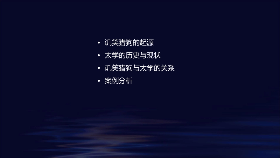 讥笑猎狗说我的太学课件_第2页