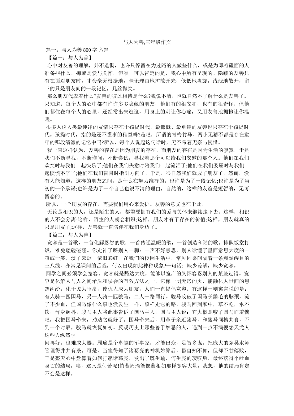 与人为善,三年级作文 _第1页