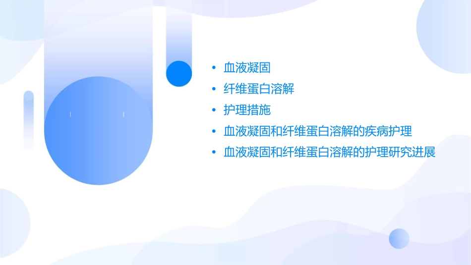 生理学 血液血液凝固和纤维蛋白溶解护理课件_第2页