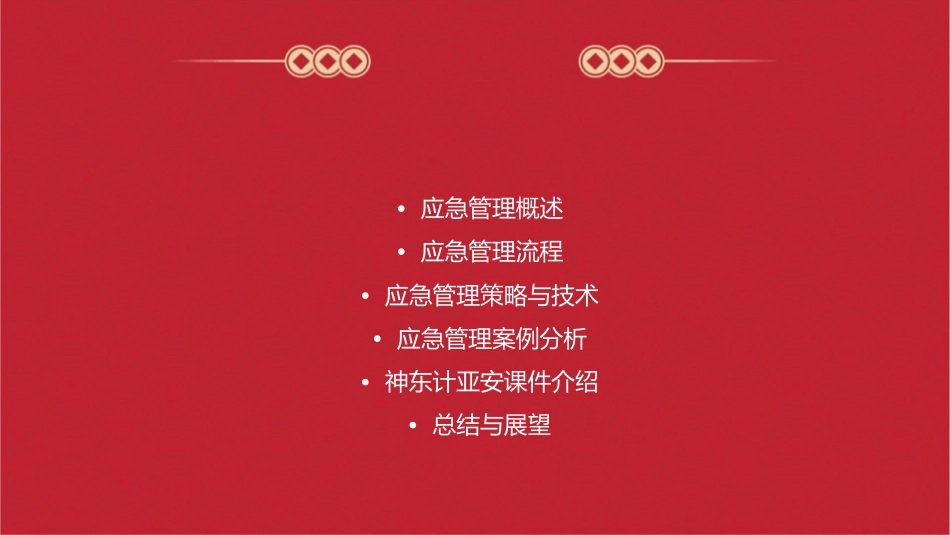 应急管理培训神东计亚安课件_第2页