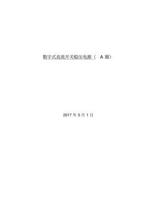 数字式DC-DC降压开关电源