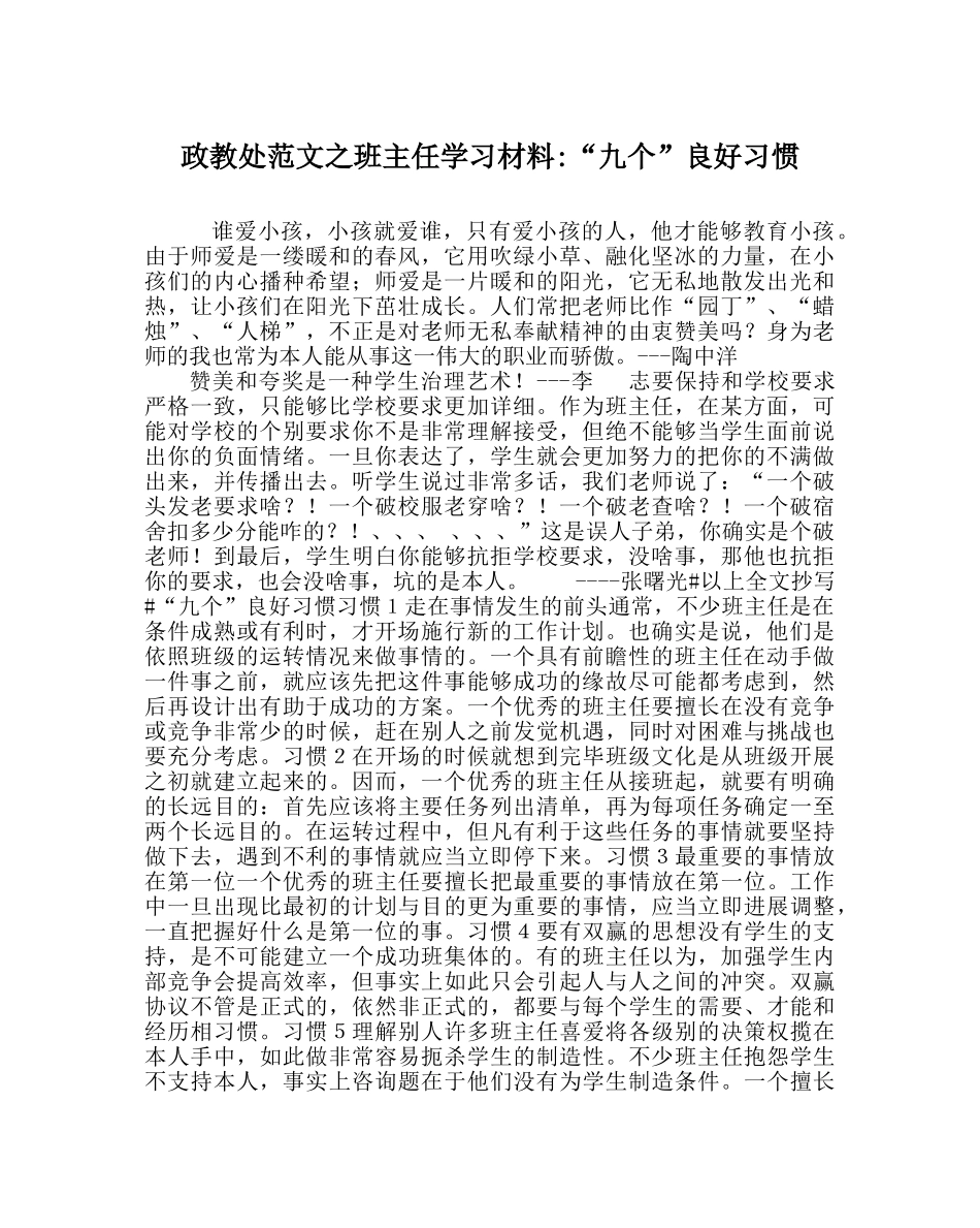 政教处范文班主任学习材料-“九个”良好习惯 _第1页