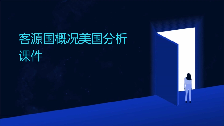 客源国概况美国分析课件_第1页
