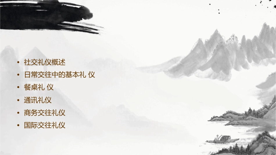 社交礼仪日常交往课件_第2页