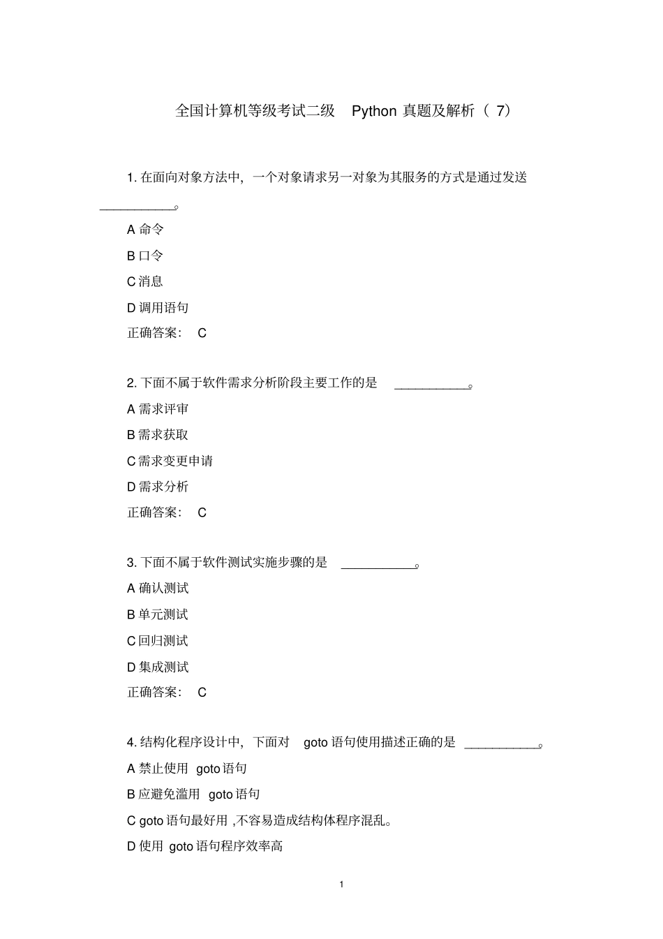 全国计算机等级考试二级Python真题及解析(7)_第1页