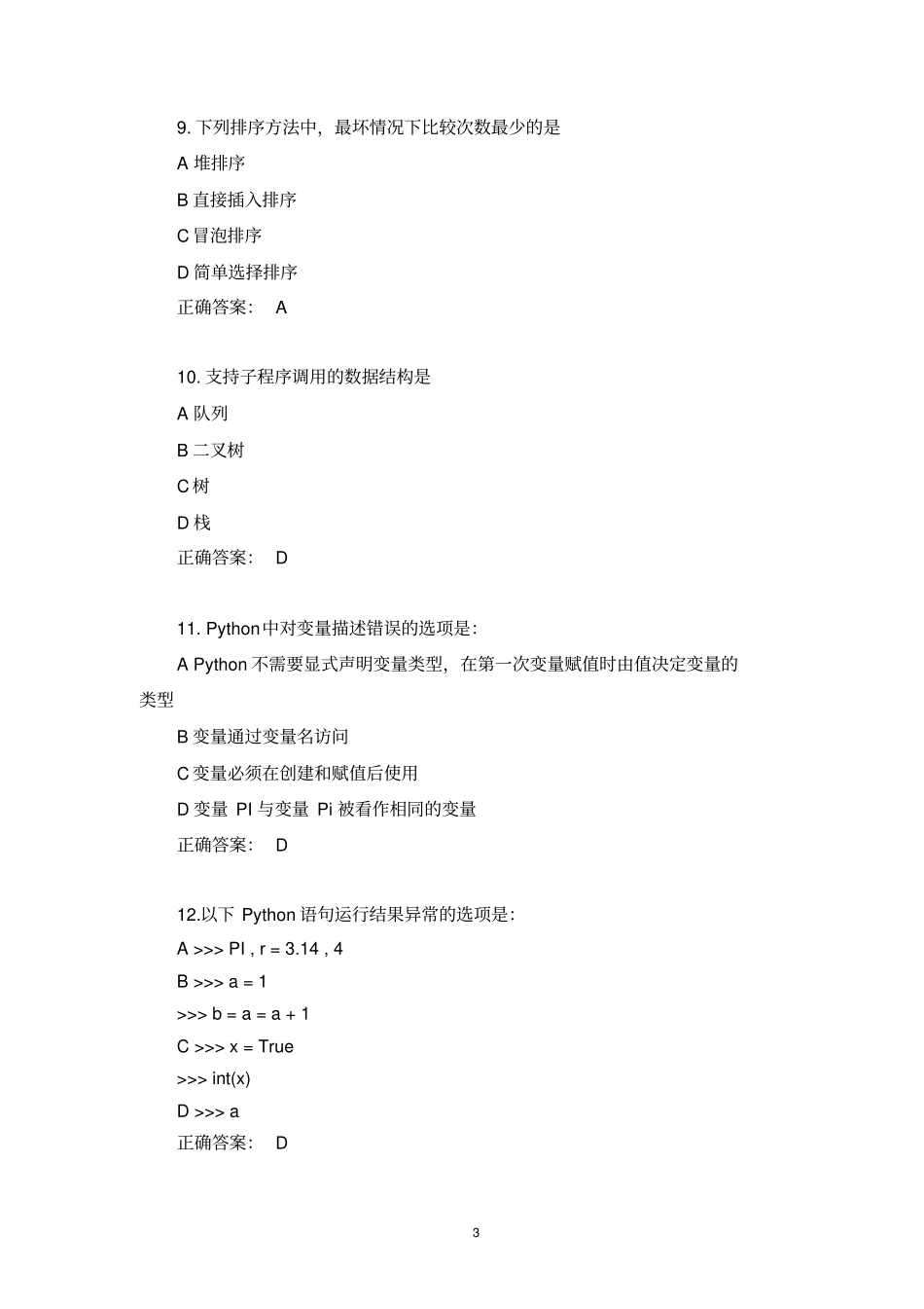 全国计算机等级考试二级Python真题及解析(7)_第3页