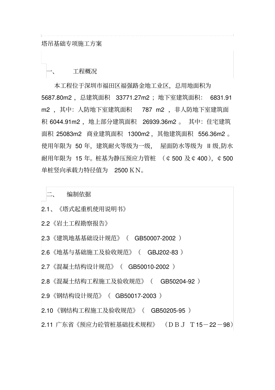 塔吊基础专项施工方案_第1页