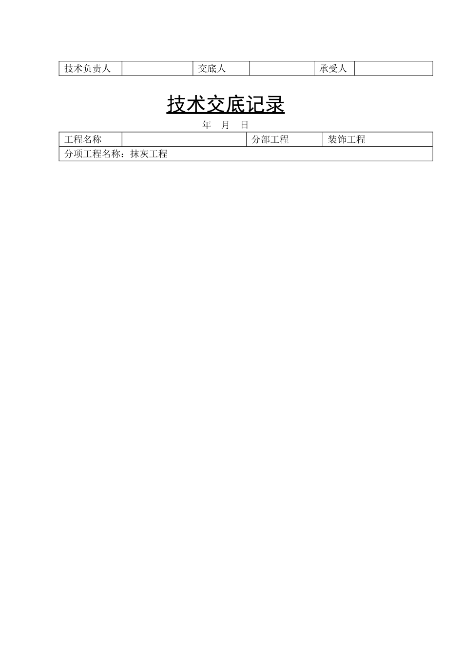 装饰工程抹灰技术交底记录_第3页