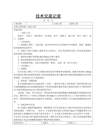装饰工程抹灰技术交底记录