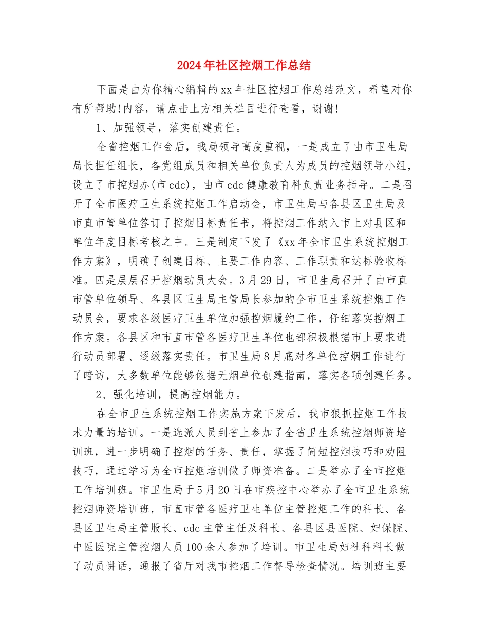 2024年社区护士年终工作总结与2024年社区控烟工作总结汇编_第3页